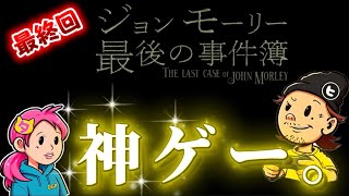 最終回【ジョンモーリー最後の事件簿】衝撃の大どんでん返し!!