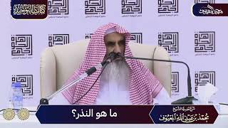 04 ما هو النذر؟ image