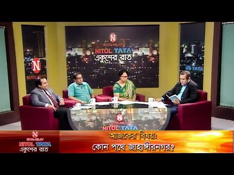 একুশের রাত || ০৭ নভেম্বর ২০১৯ || বিষয়: কোন পথে জাহাঙ্গীরনগর || আলোচক: শারমিন্দ নিলোর্মি || মাসুদ করিম || ব্যারিস্টার শিহাব উদ্দিন খান