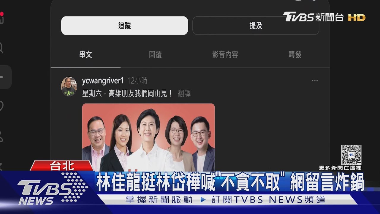 林佳龍挺林岱樺喊「不貪不取」 網留言炸鍋