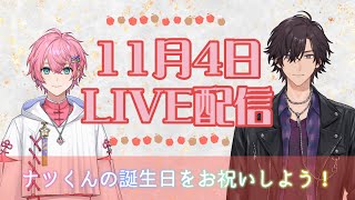 【LIVE配信】11/4 ナツくんをお祝いしていく配信！【ナツモモchannel】