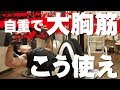 【筋トレ】50分で追い込む大胸筋トレーニング！効きすぎた