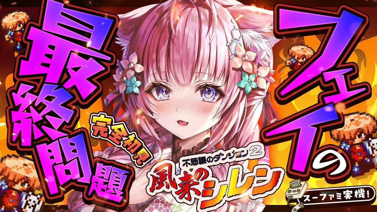 【風来のシレン】完全初見★フェイの最終問題！遂にいくぞ！！99階クリアしたあああい！！！【博衣こより/ホロライブ】