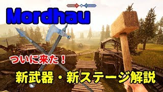 【Mordhau/モルダウ】ついに来たアップデート！新武器・新ステージの解説動画
