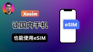 实体卡eSIM | 让国内手机也能使用esim | Xesim | 方便获得全球各地的手机号码 | 方便出国数据流量 | 一卡多号 | 支持安卓手机和苹果手机