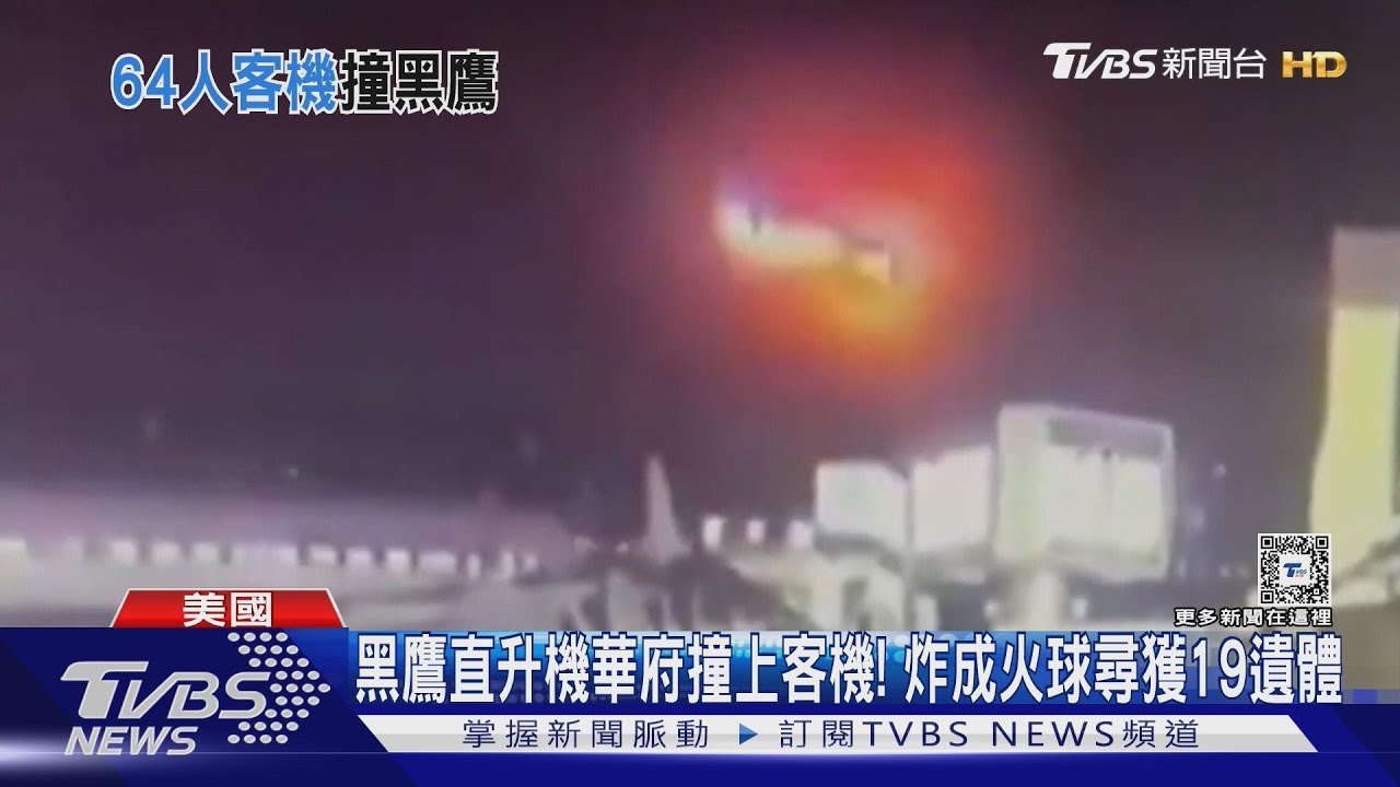 黑鷹直升機華府撞上客機!炸成火球尋獲19遺體