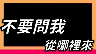 [分享] 不要問我從哪裡來~~~~~~