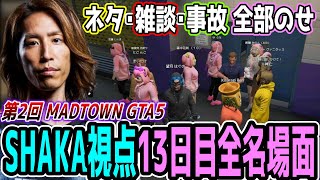 【Day13】第2回 MADTOWN GTA5 "13日目"ほぼ全ネタ＆交流シーンまとめ【SHAKA視点/長編ダイジェスト】