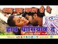 हाथ घूसियाबs दे Maithili Songs Aai Mood Banal Chhai Ge Hath Gusiyabe De Dabl