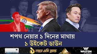 ট্রাম্প প্রশাসনে ভারতের উইকেট পতন শুরু | Trump | India-USA| ETV NEWS | Ekushey TV