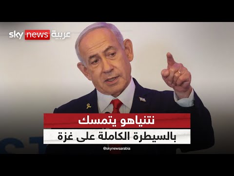 فيديو | نتنياهو يتمسك بالسيطرة الكاملة على غزة.. سيناريوهات حاسمة خلال ساعات | #الظهيرة