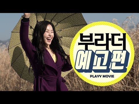 부라더(The Bros , 2017) 예고편|PLAYYMOVIE