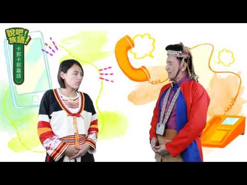 說吧! 族語! 生活會話篇_卡那卡那富語_打電話