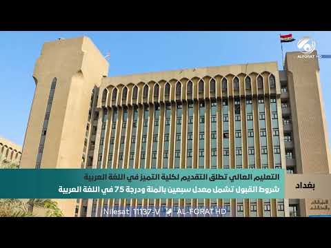 فيديو | التعليم العالي تطلق التقديم لكلية التميز في اللغة العربية