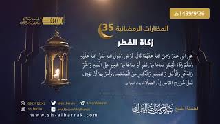 صورة زكاة الفطر - لفضيلة الشيخ عبدالرحمن بن ناصر البراك 1439/9/26 هـ (35)