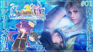 【FINAL FANTASY X】#01｜はじめてのFFシリーズ〜旅をする:ネタバレ注意【ファイナルファンタジーX】