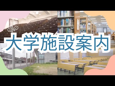 京都府立医科大学へようこそ！ 大学の施設や講義室をお見せします