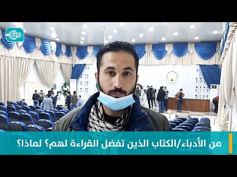 من الأدباء أو الكتّاب الذين تفضل القراءة لهم؟ ولماذا؟