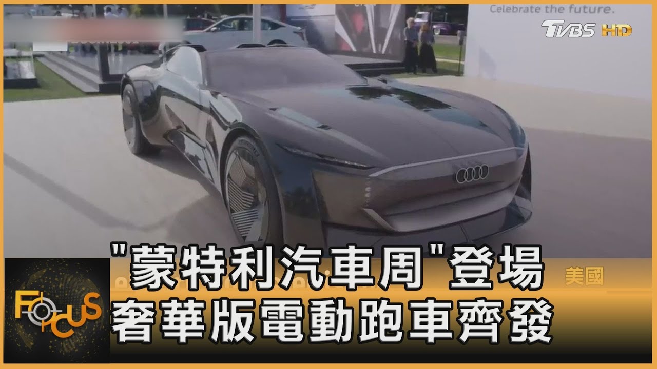 「蒙特利汽車周」登場　奢華版電動跑車齊發