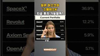 일론 머스크의 스페이스X, 지금 투자 가능한 유일한 방법 공개!