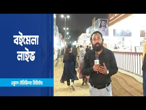 বইমেলা থেকে সরাসরি | ETV News