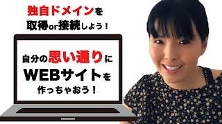 Wixでのドメイン取得または接続方法 ＃7/ Webデザイン無料講座