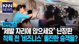 중국 연예인 볼려고 항공기 비즈니스석 침공