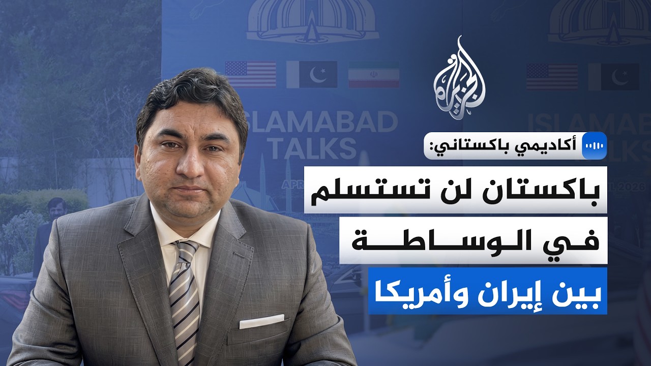 فيديو | أكاديمي باكستاني: باكستان لن تستسلم في الوساطة بين إيران وأمريكا والدبلوماسية عملية مستمرة
