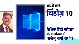 विंडोज़10 पर बालेन्दु शर्मा दाधीच की हिंदी कार्यशाला