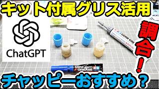 【ミニ四駆】ChatGPTのお勧め！ キット付属グリスにベルハンマー原液、セラグリスを調合してみた！オイルも！！ #2056