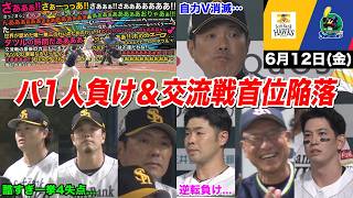 【今日のタツル】パ・リーグ一人負け、交流戦首位陥落の悲劇を見たホークスファンの反応が地獄すぎる...