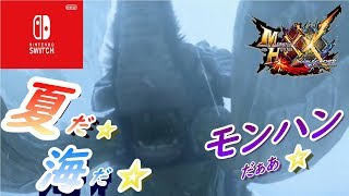 【MHXX】夏だ☆海だ☆モンハンだ☆【参加型】【switch】【モンハン】【ダブルクロス】
