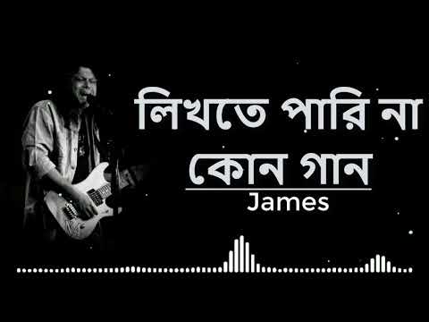 লিখতে পারিনা কোন গান || James || Likhte Parina Kono Gaan
