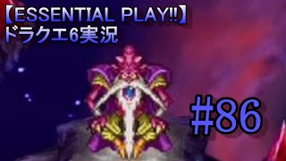 【ESSENTIAL PLAY!!】ドラクエ6実況 86