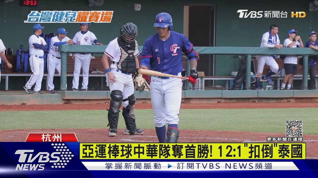 亞運棒球中華隊奪首勝! 12:1「扣倒」泰國