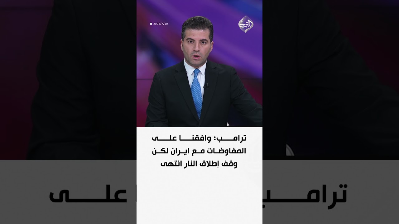 فيديو | ترامب: وافقنا على المفاوضات مع إيران لكن وقف إطلاق النار انتهى