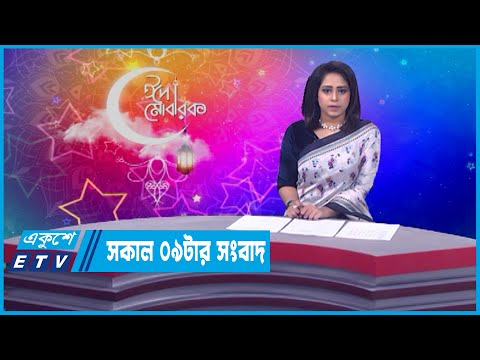 09 AM News || সকাল ০৯টার সংবাদ || 05 May 2022 || ETV News