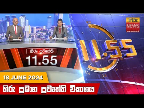 Hiru News 11.55 AM | 2024-06-18