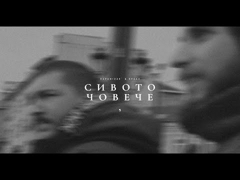 RAPANIZZE` & SP0KE - СИВОТО ЧОВЕЧЕ