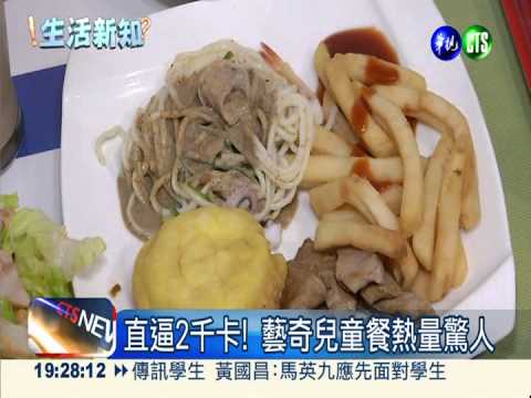 兒童餐熱量破千 藝奇.西堤被點名