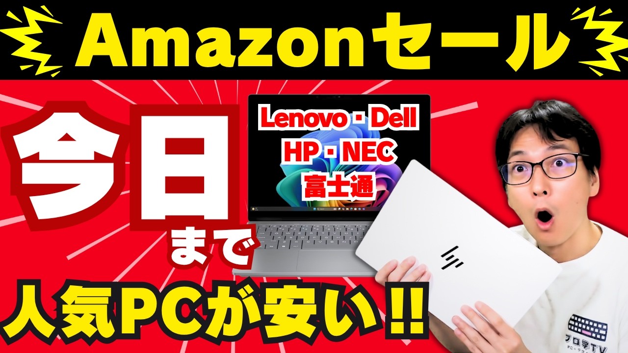 【2026ノートパソコン】Amazon新生活セールFinalで買うべきおすすめ！安いコスパ最強PCの選び方
