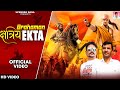 Viral Song ब्राह्मण क्षत्रिय एकता New Brahaman Kshatriya Ekt
