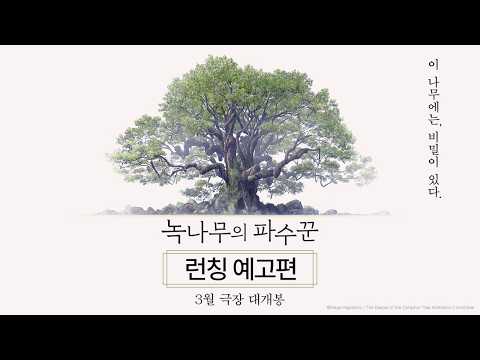 녹나무의 파수꾼