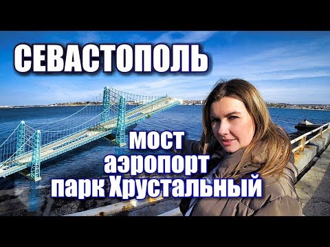 Севастополь сегодня. Новости и изменения: МОСТ через бухту, АЭРОПОРТ, парк ХРУСТАЛЬНЫЙ. Крым 2019