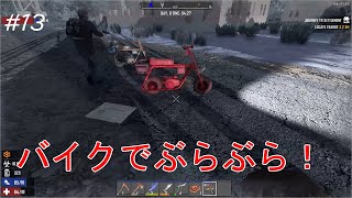 #13【7 Days to Die】バイクを使って移住先を探す！