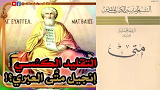 التقليد الكنسي ومعضلة إنجيل متى العبري | التفسير الحديث للكتاب المقدس image