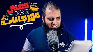 صورة مغني مهرجانات ... لازم كل الدنيا تسمعه 😅 _ م علاء حامد