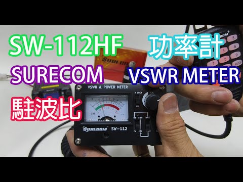 SURECOM SW-112HF  | 駐波比 | 功率計 | SO239 1.5-60MHZ  | VSWR METER | SW112 |