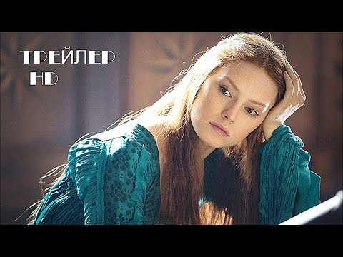 Офелия - Русский трейлер (2019)