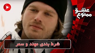 Download lagu Eshghe mamnoo-E37P4-سریال عشق ممنوع دوبله فارسی- قسمت 37 پارت 4- شرط بندی مهند و سمر mp3 Download lagu Eshghe mamnoo-E37P4-سریال عشق ممنوع دوبله فارسی- قسمت 37 پارت 4- شرط بندی مهند و سمر mp3
